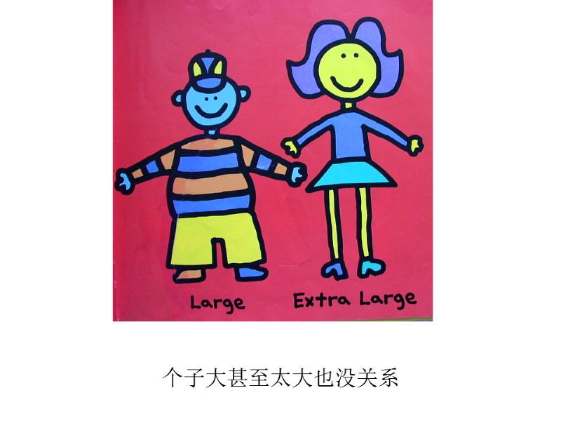 个子大甚至太大也没关系